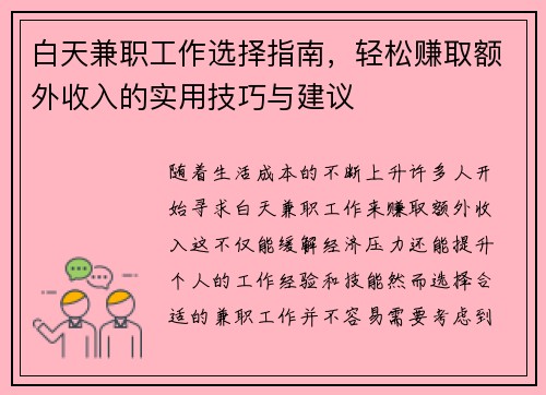 白天兼职工作选择指南，轻松赚取额外收入的实用技巧与建议