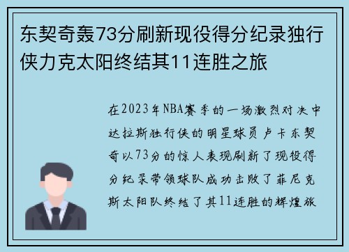 东契奇轰73分刷新现役得分纪录独行侠力克太阳终结其11连胜之旅