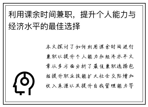 利用课余时间兼职,提升个人能力与经济水平的最佳选择
