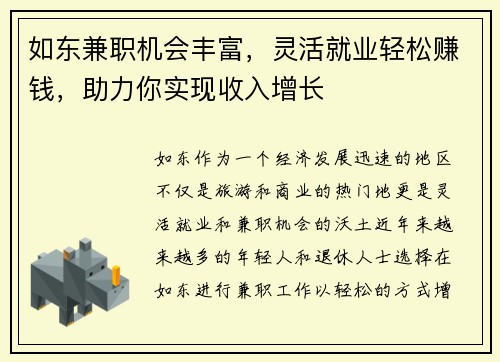 如东兼职机会丰富,灵活就业轻松赚钱,助力你实现收入增长