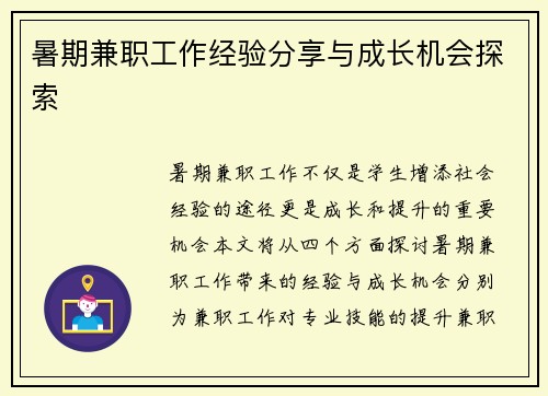 暑期兼职工作经验分享与成长机会探索