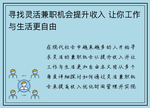 寻找灵活兼职机会提升收入 让你工作与生活更自由