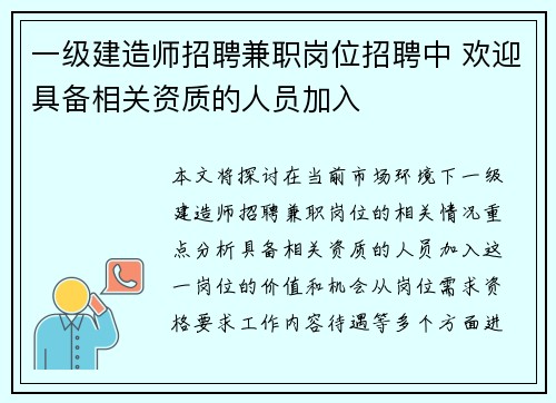 一级建造师招聘兼职岗位招聘中 欢迎具备相关资质的人员加入