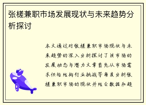 张槎兼职市场发展现状与未来趋势分析探讨