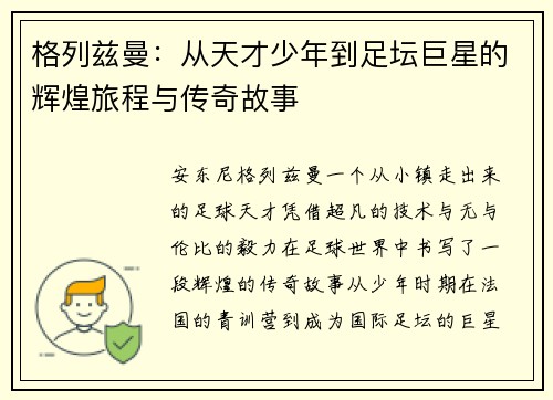 格列兹曼:从天才少年到足坛巨星的辉煌旅程与传奇故事