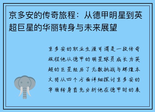 京多安的传奇旅程:从德甲明星到英超巨星的华丽转身与未来展望
