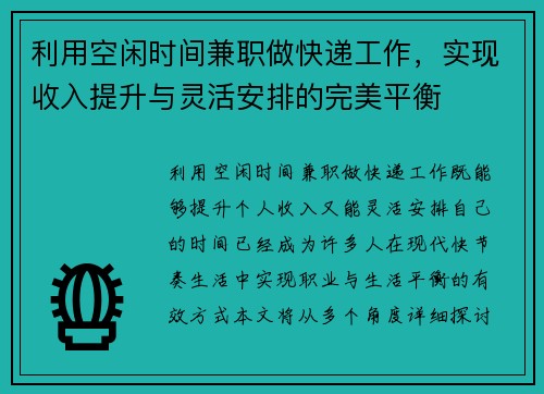 利用空闲时间兼职做快递工作，实现收入提升与灵活安排的完美平衡
