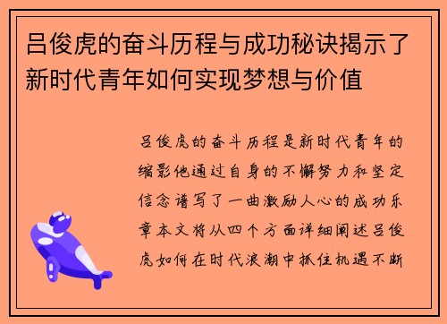 吕俊虎的奋斗历程与成功秘诀揭示了新时代青年如何实现梦想与价值
