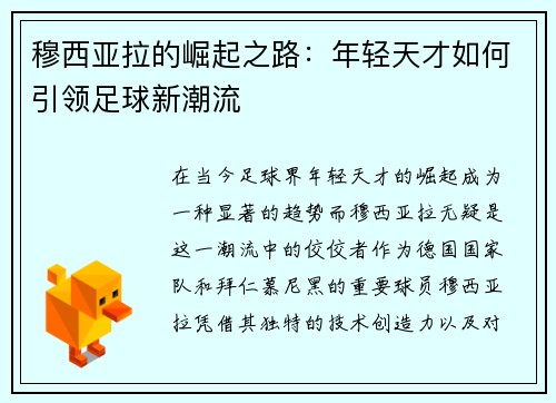 穆西亚拉的崛起之路：年轻天才如何引领足球新潮流