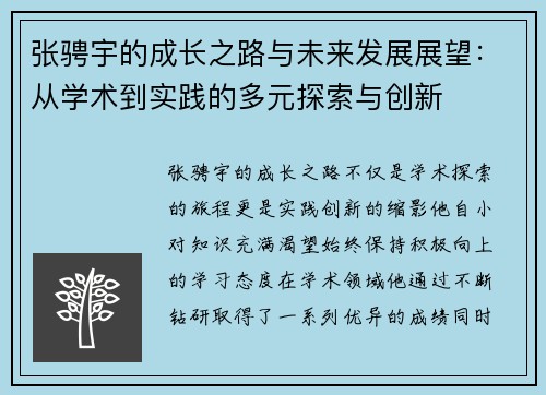 张骋宇的成长之路与未来发展展望：从学术到实践的多元探索与创新