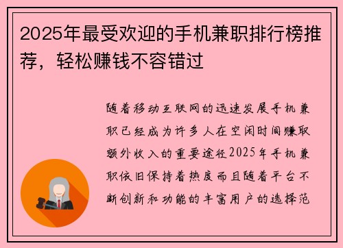 2025年最受欢迎的手机兼职排行榜推荐，轻松赚钱不容错过