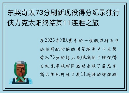 东契奇轰73分刷新现役得分纪录独行侠力克太阳终结其11连胜之旅