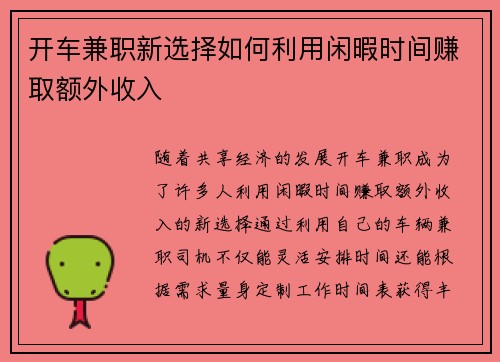 开车兼职新选择如何利用闲暇时间赚取额外收入