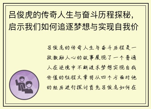 吕俊虎的传奇人生与奋斗历程探秘,启示我们如何追逐梦想与实现自我价值