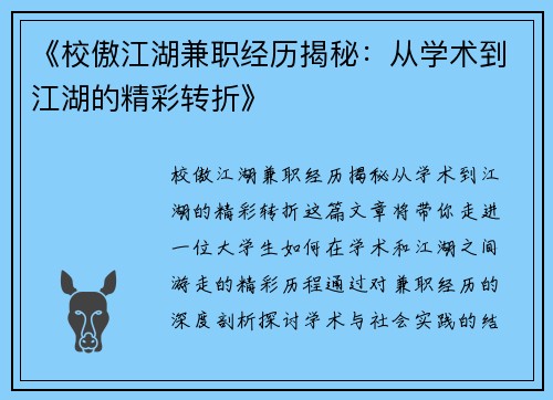 《校傲江湖兼职经历揭秘：从学术到江湖的精彩转折》