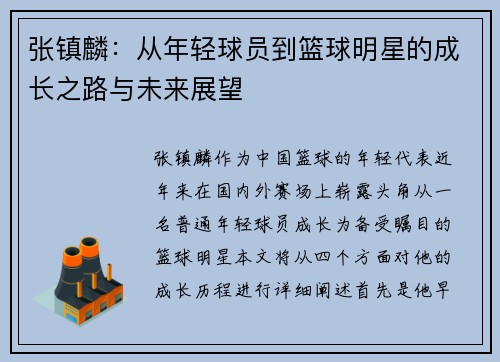 张镇麟：从年轻球员到篮球明星的成长之路与未来展望