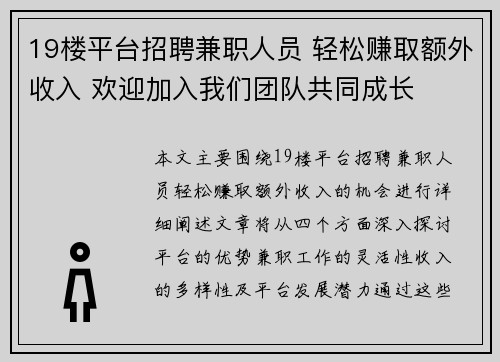 19楼平台招聘兼职人员 轻松赚取额外收入 欢迎加入我们团队共同成长