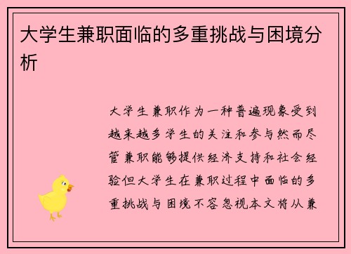 大学生兼职面临的多重挑战与困境分析