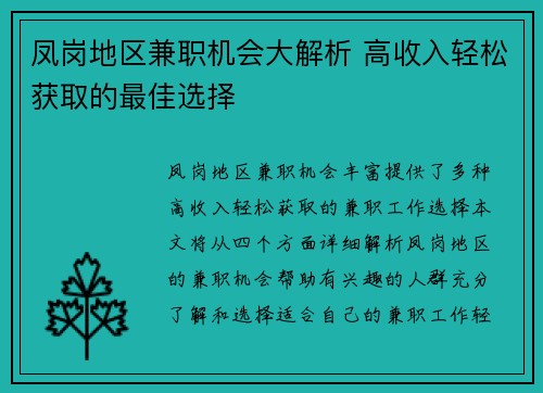 凤岗地区兼职机会大解析 高收入轻松获取的最佳选择