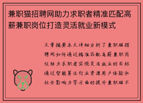 兼职猫招聘网助力求职者精准匹配高薪兼职岗位打造灵活就业新模式