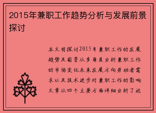 2015年兼职工作趋势分析与发展前景探讨