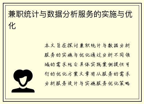 兼职统计与数据分析服务的实施与优化