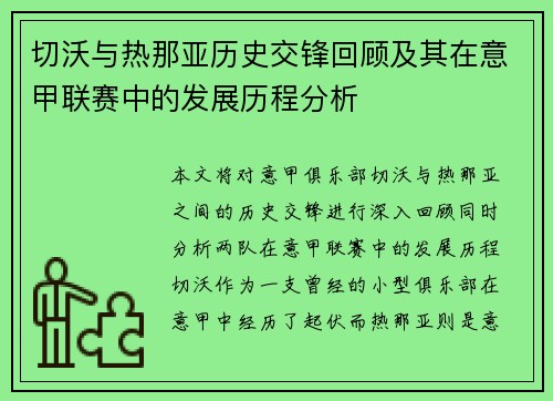 切沃与热那亚历史交锋回顾及其在意甲联赛中的发展历程分析