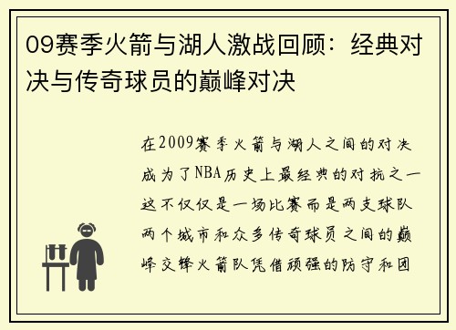 09赛季火箭与湖人激战回顾：经典对决与传奇球员的巅峰对决