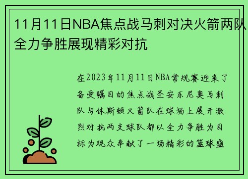 11月11日NBA焦点战马刺对决火箭两队全力争胜展现精彩对抗