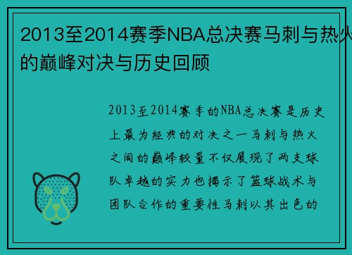 2013至2014赛季NBA总决赛马刺与热火的巅峰对决与历史回顾