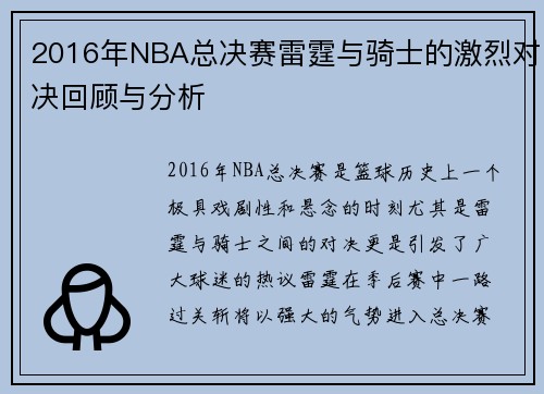 2016年NBA总决赛雷霆与骑士的激烈对决回顾与分析
