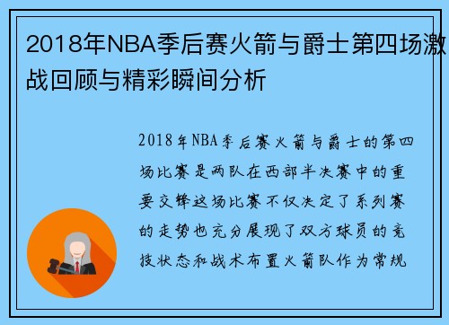 2018年NBA季后赛火箭与爵士第四场激战回顾与精彩瞬间分析