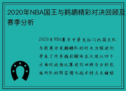 2020年NBA国王与鹈鹕精彩对决回顾及赛季分析