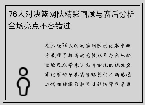 76人对决篮网队精彩回顾与赛后分析全场亮点不容错过