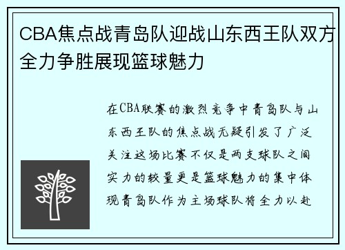 CBA焦点战青岛队迎战山东西王队双方全力争胜展现篮球魅力