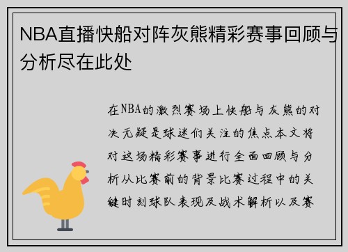 NBA直播快船对阵灰熊精彩赛事回顾与分析尽在此处