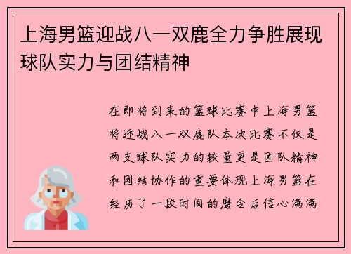上海男篮迎战八一双鹿全力争胜展现球队实力与团结精神