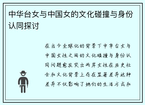 中华台女与中国女的文化碰撞与身份认同探讨