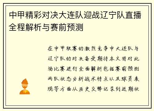 中甲精彩对决大连队迎战辽宁队直播全程解析与赛前预测