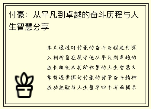 付豪:从平凡到卓越的奋斗历程与人生智慧分享