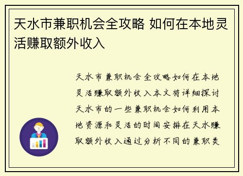 天水市兼职机会全攻略 如何在本地灵活赚取额外收入