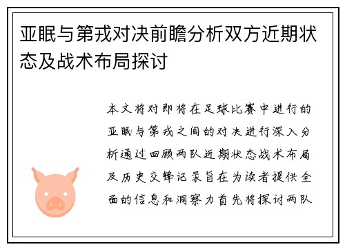 亚眠与第戎对决前瞻分析双方近期状态及战术布局探讨