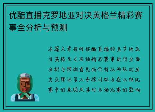 优酷直播克罗地亚对决英格兰精彩赛事全分析与预测