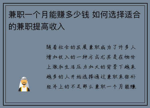 兼职一个月能赚多少钱 如何选择适合的兼职提高收入