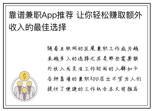 靠谱兼职App推荐 让你轻松赚取额外收入的最佳选择