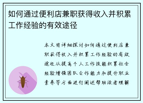 如何通过便利店兼职获得收入并积累工作经验的有效途径