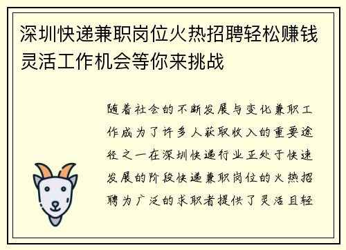 深圳快递兼职岗位火热招聘轻松赚钱灵活工作机会等你来挑战