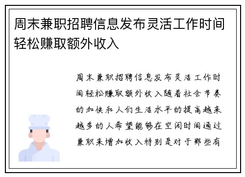 周末兼职招聘信息发布灵活工作时间轻松赚取额外收入