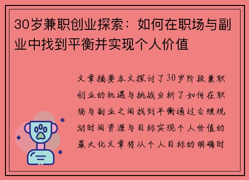 30岁兼职创业探索:如何在职场与副业中找到平衡并实现个人价值