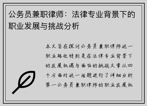 公务员兼职律师：法律专业背景下的职业发展与挑战分析